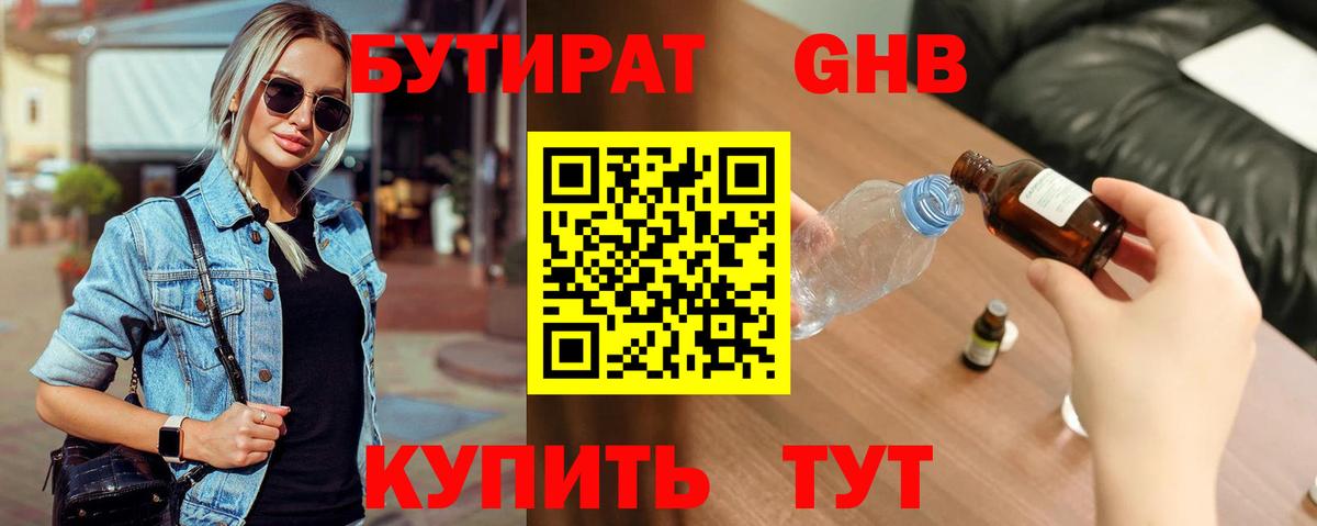 БУТИРАТ 1.4BDO Вятские Поляны